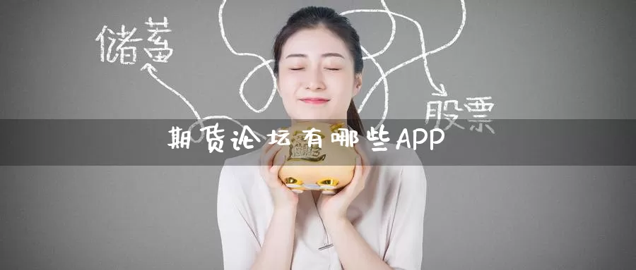 期货论坛有哪些APP_https://www.51pinbao.com_恒指直播室_第1张
