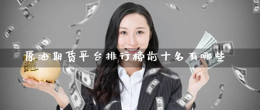 原油期货平台排行榜前十名有哪些_https://www.51pinbao.com_期货直播室_第1张