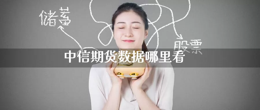 中信期货数据哪里看_德指直播室_第1张_51期货直播网 中信期货数据哪里看_https://www.51pinbao.com_德指直播室_第1张