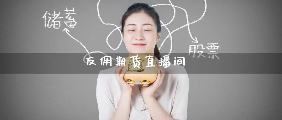 反佣期货直播间_原油直播室_第1张_51期货直播网 反佣期货直播间_https://www.51pinbao.com_原油直播室_第1张