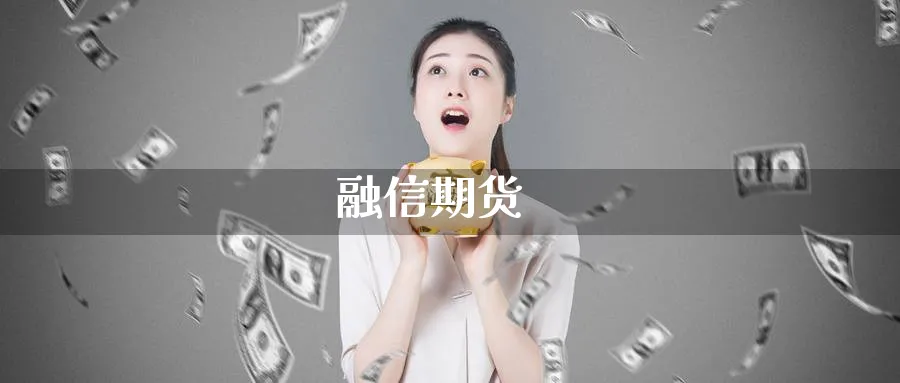 融信期货_期货直播室_第1张_51期货直播网 融信期货_https://www.51pinbao.com_期货直播室_第1张
