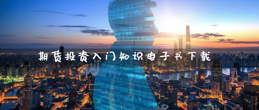 期货投资入门知识电子书下载_https://www.51pinbao.com_恒指直播室_第1张
