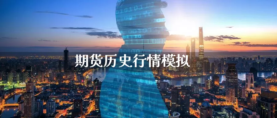 期货历史行情模拟_https://www.51pinbao.com_德指直播室_第1张