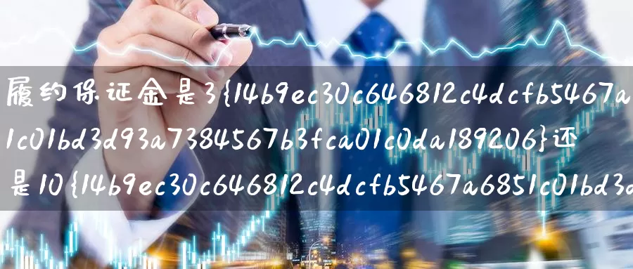 履约保证金是3%还是10%计算_德指直播室_第1张_51期货直播网 履约保证金是3%还是10%计算_https://www.51pinbao.com_德指直播室_第1张