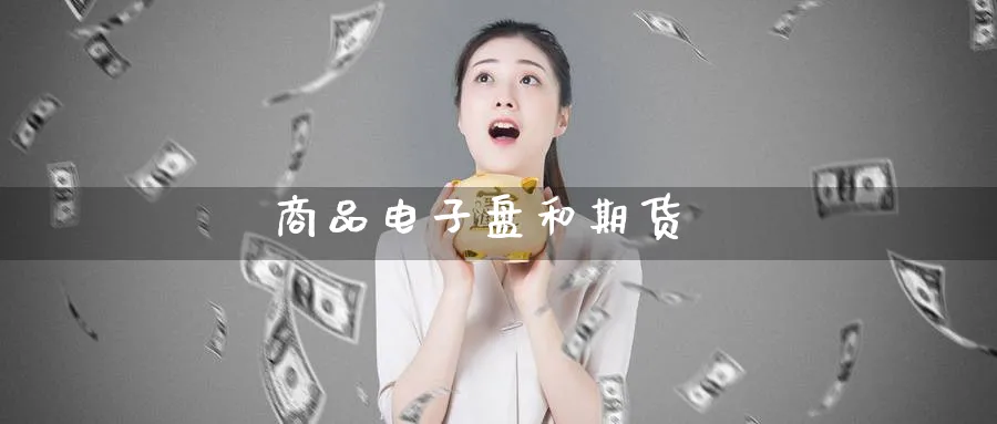 商品电子盘和期货_原油直播室_第1张_51期货直播网 商品电子盘和期货_https://www.51pinbao.com_原油直播室_第1张