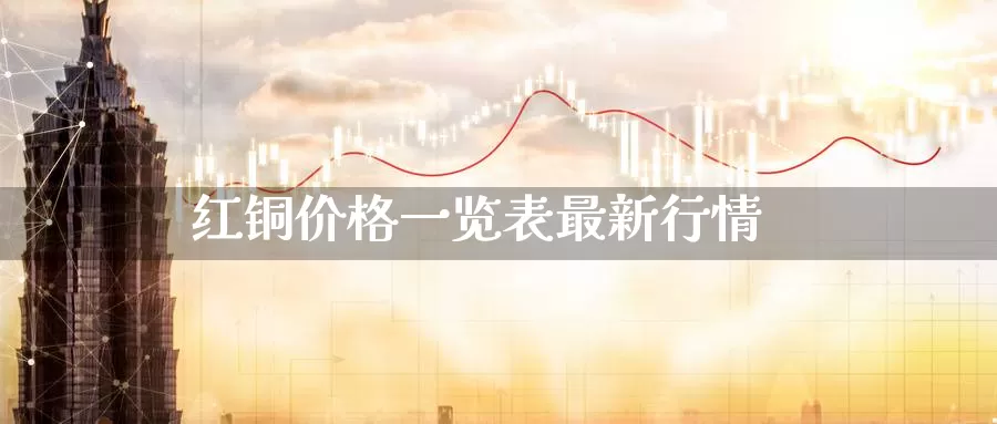 红铜价格一览表最新行情_期货直播室_第1张_51期货直播网 红铜价格一览表最新行情_https://www.51pinbao.com_期货直播室_第1张