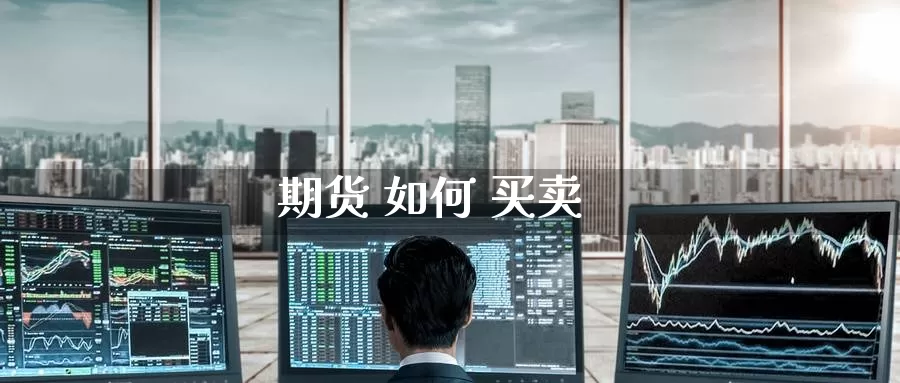 期货 如何 买卖_https://www.51pinbao.com_纳指直播室_第1张