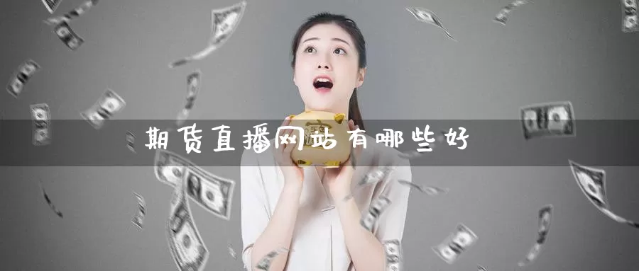 期货直播网站有哪些好_https://www.51pinbao.com_恒指直播室_第1张