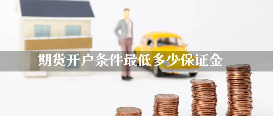 期货开户条件最低多少保证金_https://www.51pinbao.com_纳指直播室_第1张