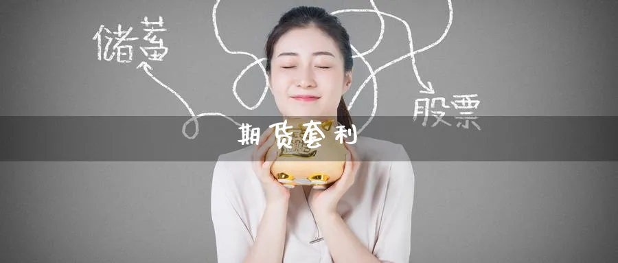 期货套利_https://www.51pinbao.com_恒指直播室_第1张