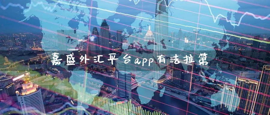 嘉盛外汇平台app有法拉第_原油直播室_第1张_51期货直播网 嘉盛外汇平台app有法拉第_https://www.51pinbao.com_原油直播室_第1张