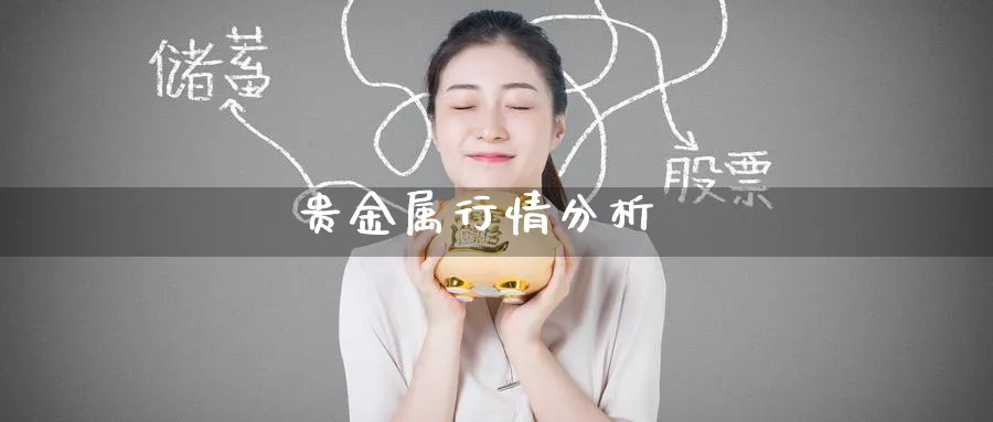 贵金属行情分析_纳指直播室_第1张_51期货直播网 贵金属行情分析_https://www.51pinbao.com_纳指直播室_第1张
