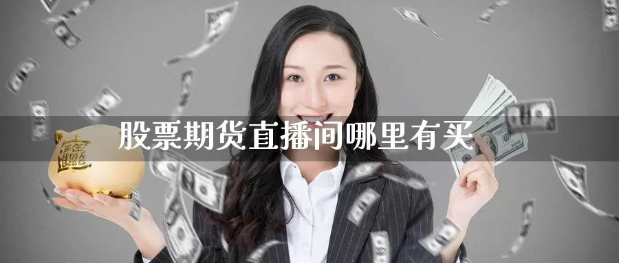 股票期货直播间哪里有买_https://www.51pinbao.com_期货直播室_第1张