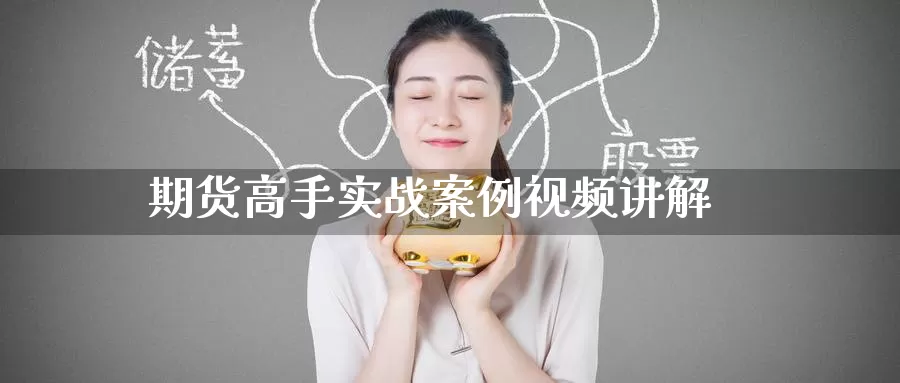 期货高手实战案例视频讲解_https://www.51pinbao.com_德指直播室_第1张