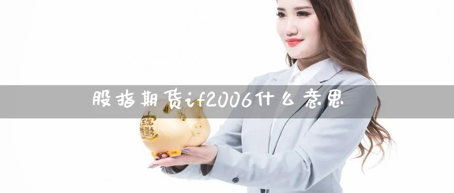 股指期货if2006什么意思_https://www.51pinbao.com_恒指直播室_第1张