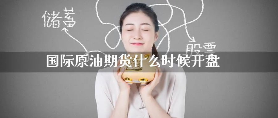 国际原油期货什么时候开盘_黄金直播室_第1张_51期货直播网 国际原油期货什么时候开盘_https://www.51pinbao.com_黄金直播室_第1张