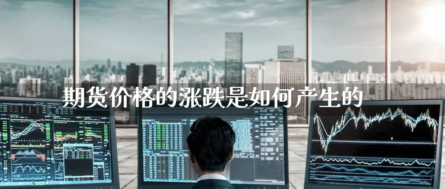 期货价格的涨跌是如何产生的_黄金直播室_第1张_51期货直播网 期货价格的涨跌是如何产生的_https://www.51pinbao.com_黄金直播室_第1张