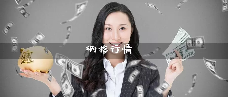 纳指行情_期货直播室_第1张_51期货直播网 纳指行情_https://www.51pinbao.com_期货直播室_第1张