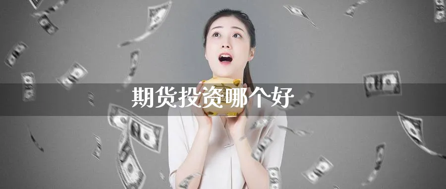 期货投资哪个好_原油直播室_第1张_51期货直播网 期货投资哪个好_https://www.51pinbao.com_原油直播室_第1张