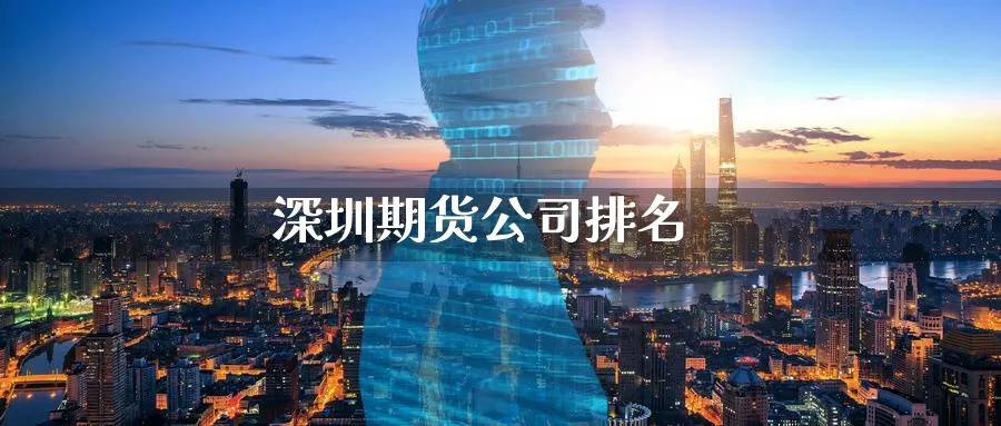 深圳期货公司排名_https://www.51pinbao.com_原油直播室_第1张