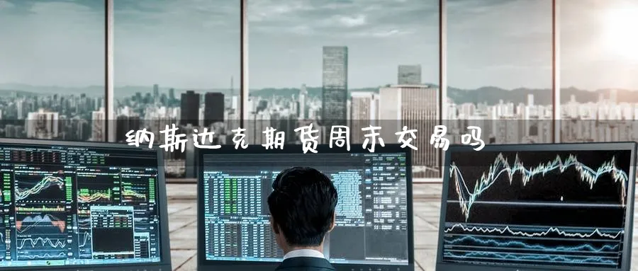 纳斯达克期货周末交易吗_黄金直播室_第1张_51期货直播网 纳斯达克期货周末交易吗_https://www.51pinbao.com_黄金直播室_第1张