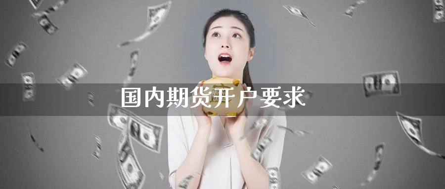 国内期货开户要求_期货直播室_第1张_51期货直播网 国内期货开户要求_https://www.51pinbao.com_期货直播室_第1张