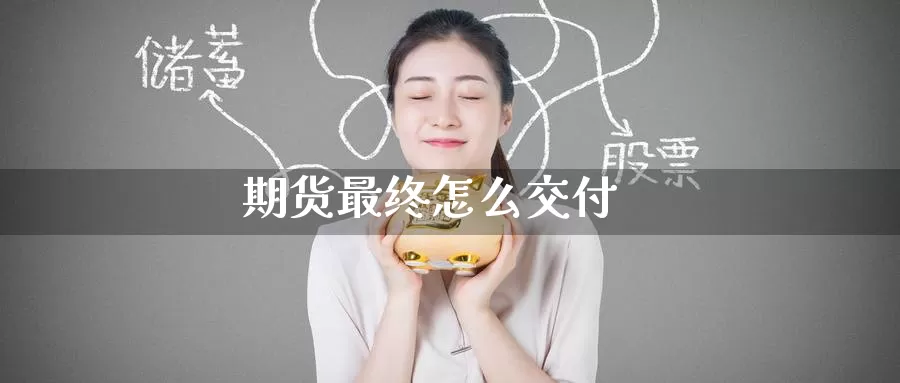 期货最终怎么交付_https://www.51pinbao.com_德指直播室_第1张