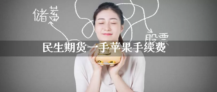 民生期货一手苹果手续费_德指直播室_第1张_51期货直播网 民生期货一手苹果手续费_https://www.51pinbao.com_德指直播室_第1张