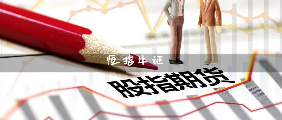 恒指牛证_https://www.51pinbao.com_期货直播室_第1张