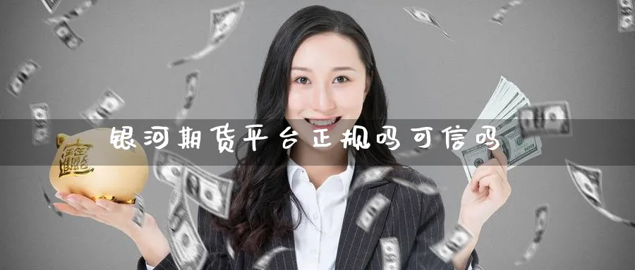 银河期货平台正规吗可信吗_https://www.51pinbao.com_纳指直播室_第1张