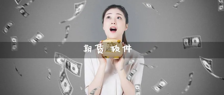 期货 软件_https://www.51pinbao.com_期货直播室_第1张