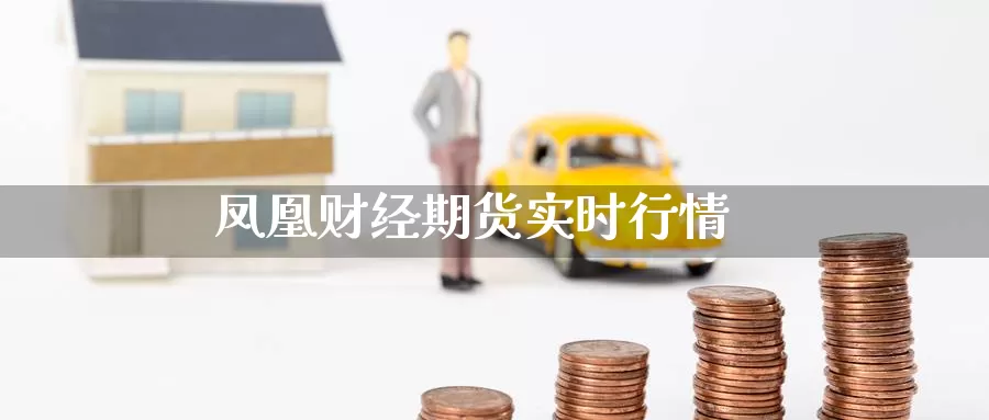 凤凰财经期货实时行情_https://www.51pinbao.com_纳指直播室_第1张