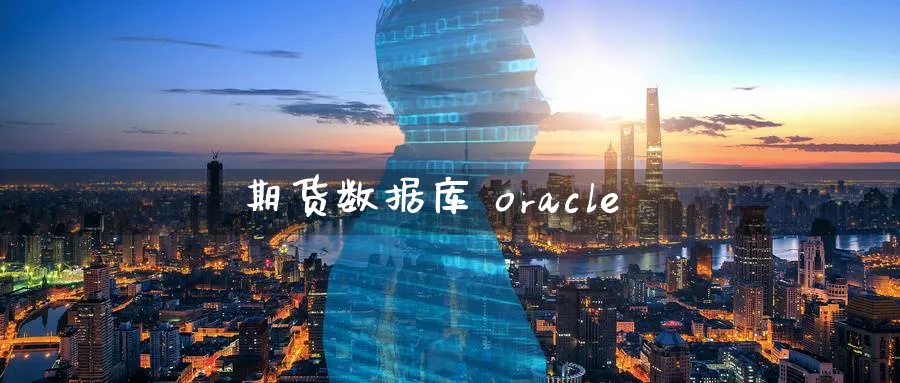 期货数据库 oracle_https://www.51pinbao.com_恒指直播室_第1张