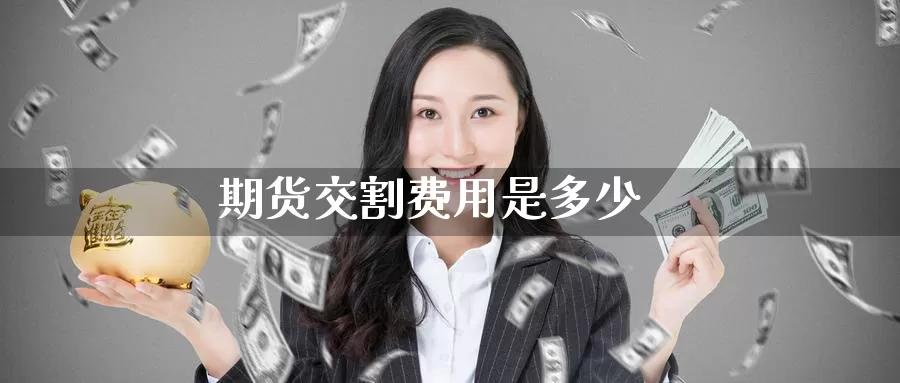期货交割费用是多少_德指直播室_第1张_51期货直播网 期货交割费用是多少_https://www.51pinbao.com_德指直播室_第1张