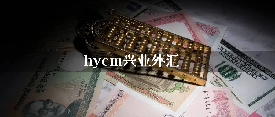 hycm兴业外汇_恒指直播室_第1张_51期货直播网 hycm兴业外汇_https://www.51pinbao.com_恒指直播室_第1张