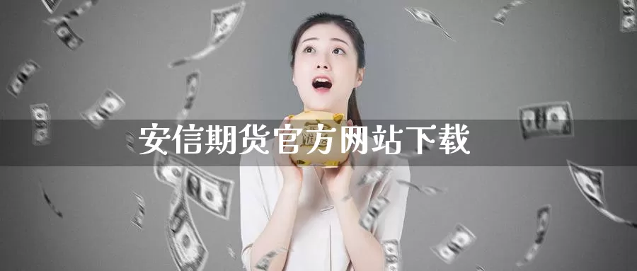 安信期货官方网站下载_https://www.51pinbao.com_纳指直播室_第1张