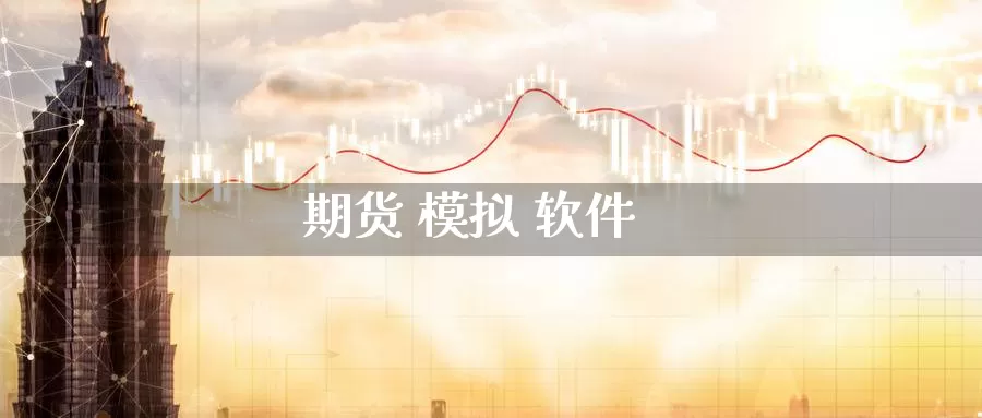 期货 模拟 软件_纳指直播室_第1张_51期货直播网 期货 模拟 软件_https://www.51pinbao.com_纳指直播室_第1张