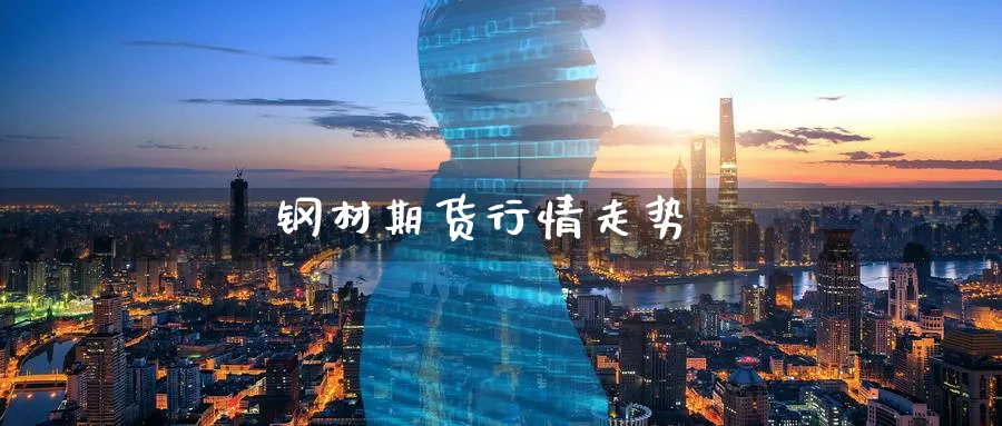 钢材期货行情走势_https://www.51pinbao.com_恒指直播室_第1张