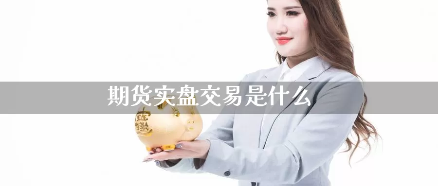 期货实盘交易是什么_https://www.51pinbao.com_恒指直播室_第1张