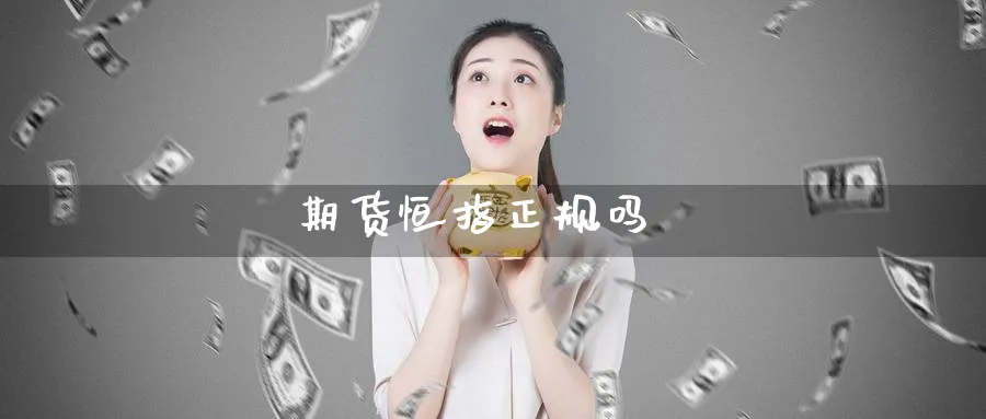 期货恒指正规吗_纳指直播室_第1张_51期货直播网 期货恒指正规吗_https://www.51pinbao.com_纳指直播室_第1张