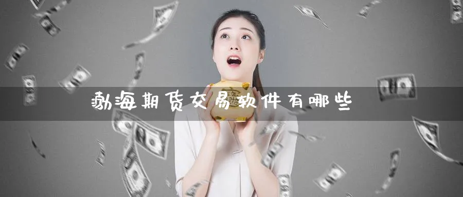 渤海期货交易软件有哪些_期货直播室_第1张_51期货直播网 渤海期货交易软件有哪些_https://www.51pinbao.com_期货直播室_第1张