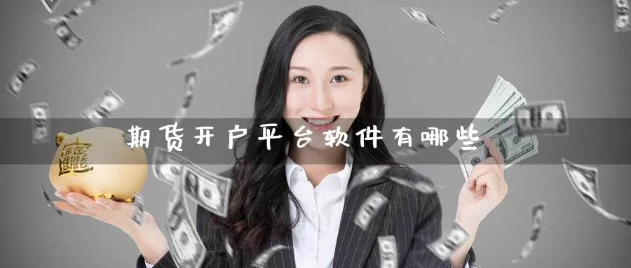 期货开户平台软件有哪些_恒指直播室_第1张_51期货直播网 期货开户平台软件有哪些_https://www.51pinbao.com_恒指直播室_第1张