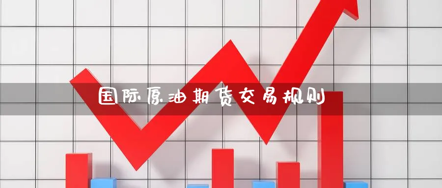 国际原油期货交易规则_https://www.51pinbao.com_原油直播室_第1张