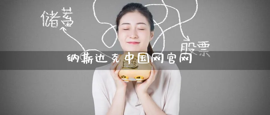 纳斯达克中国网官网_https://www.51pinbao.com_恒指直播室_第1张