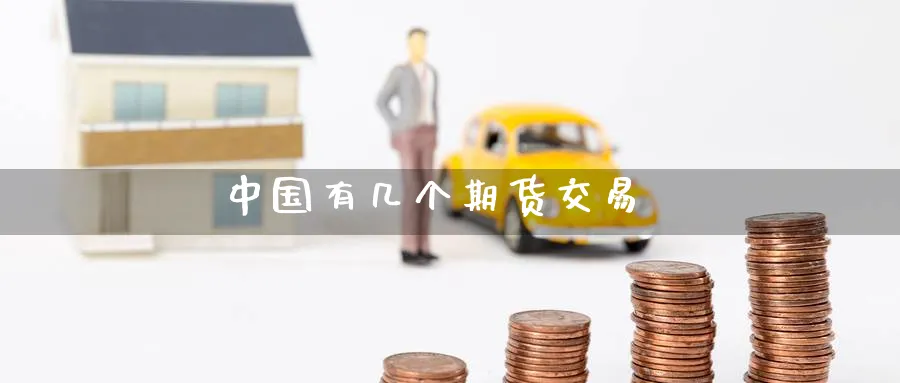 中国有几个期货交易_https://www.51pinbao.com_原油直播室_第1张