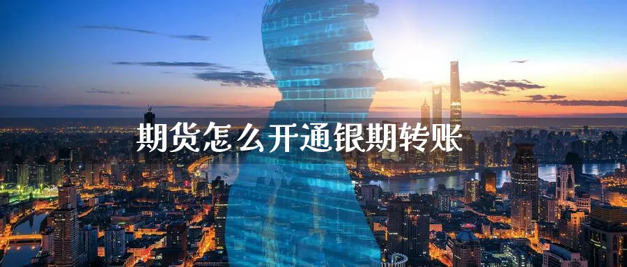 期货怎么开通银期转账_期货直播室_第1张_51期货直播网 期货怎么开通银期转账_https://www.51pinbao.com_期货直播室_第1张