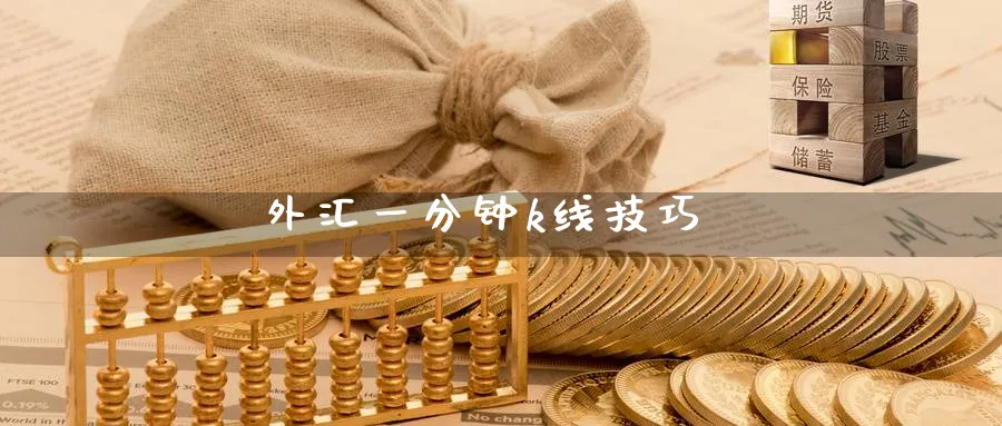 外汇一分钟k线技巧_https://www.51pinbao.com_期货直播室_第1张