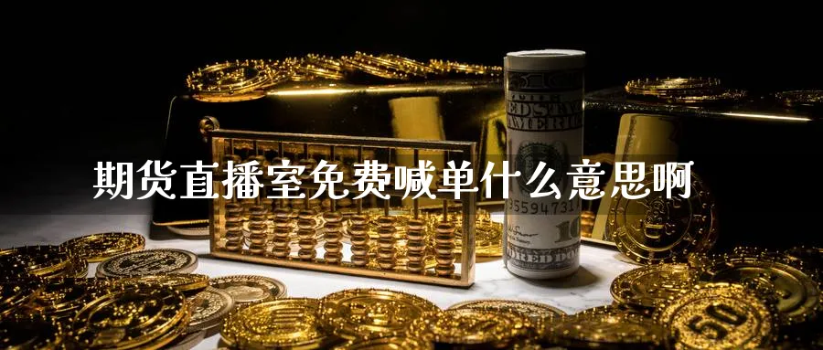 期货直播室免费喊单什么意思啊_期货直播室_第1张_51期货直播网 期货直播室免费喊单什么意思啊_https://www.51pinbao.com_期货直播室_第1张
