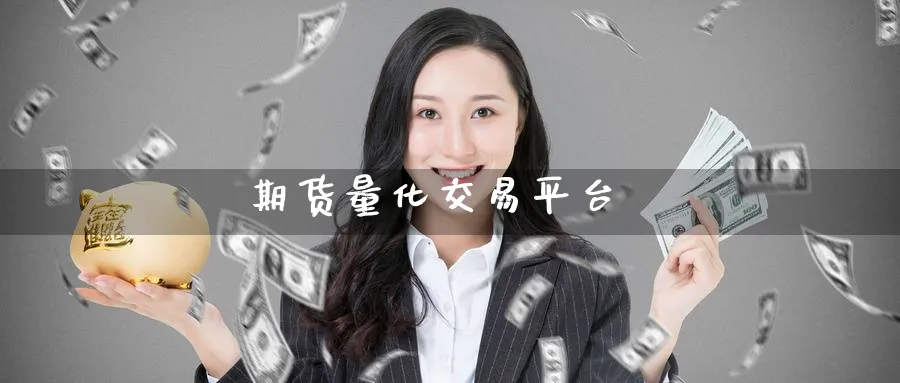 期货量化交易平台_黄金直播室_第1张_51期货直播网 期货量化交易平台_https://www.51pinbao.com_黄金直播室_第1张