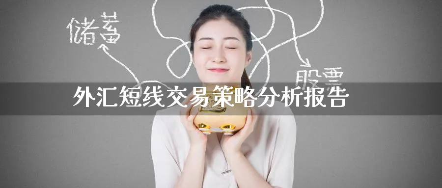 外汇短线交易策略分析报告_https://www.51pinbao.com_期货直播室_第1张